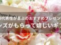 20代男性が喜ぶおすすめ人気プレゼント【メンズがもらって嬉しいギフト】