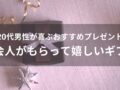 20代の社会人男性が喜ぶおすすめ人気プレゼント【もらって嬉しいギフト】