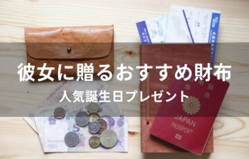 彼女に財布を贈る！おすすめ人気誕生日プレゼント【定番ブランド】
