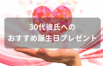30代彼氏へ誕生日プレゼントおすすめ人気【男性に喜ばれるギフト】