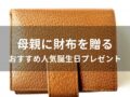 母親に財布を贈る！おすすめ人気誕生日プレゼント