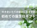 付き合いたての彼女におすすめ人気プレゼント8選【初めての誕生日ギフト】