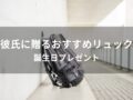 彼氏に贈るリュックおすすめ人気10選【誕生日プレゼント・鞄ブランド】