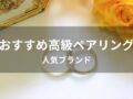 シンプルなペアリングおすすめ人気10選【人気ブランド・おしゃれなデザイン】