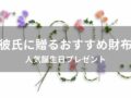 彼氏に長財布を贈る！おすすめ人気誕生日プレゼント【メンズブランド】