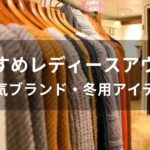 レディースアウターおすすめ人気【人気ブランド・冬用ジャケット】