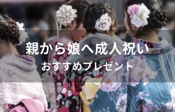 親から娘へ成人祝いおすすめプレゼント【20歳女性に喜ばれる人気贈り物】
