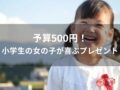 予算500円！小学生の女の子が喜ぶプレゼントおすすめ人気10選