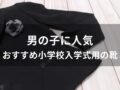 男の子に人気！小学校入学式用の靴おすすめ9選【子供用ブランド】