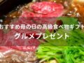 母の日の高級食べ物ギフトおすすめ人気8選【グルメプレゼント】