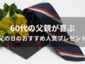 60代の父親が喜ぶ父の日のおすすめ人気プレゼント