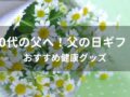 【父の日ギフト】健康グッズおすすめ人気10選！60代父親へプレゼント