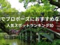 福岡でプロポーズにおすすめな場所【人気スポットランキング10】