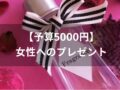【予算5000円】女性へのプレゼントおすすめ人気10選