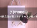 予算1000円！50代女性が喜ぶおすすめ人気プレゼント8選