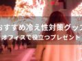 冷え性対策グッズおすすめ人気10選【オフィスで役立つプレゼント】