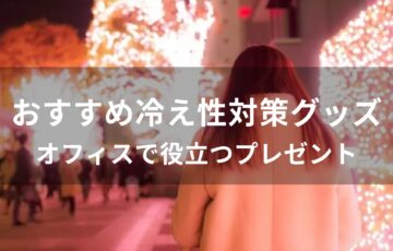 冷え性対策グッズおすすめ人気【オフィスで役立つプレゼント】