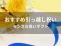 ママ友に引っ越し祝いのプレゼントおすすめ人気8選【センスの良いギフト】