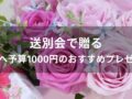 送別会で贈る！女性へ予算1000円のおすすめ人気プレゼント10選