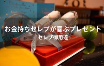 お金持ちセレブが喜ぶプレゼント【セレブ御用達の人気おすすめギフト】