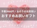 予算3000円！女の子の出産祝いおすすめ人気8選【お祝いギフト】