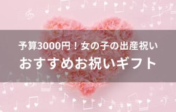 予算3000円！女の子の出産祝いおすすめ人気【お祝いギフト】