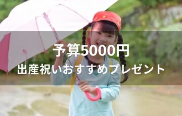 予算5000円！出産祝いおすすめ人気プレゼント