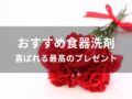 食器洗剤おすすめ人気10選【喜ばれる最高のプレゼント】