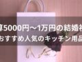 予算5000円～1万円の結婚祝いはキッチン用品！おすすめ人気8選