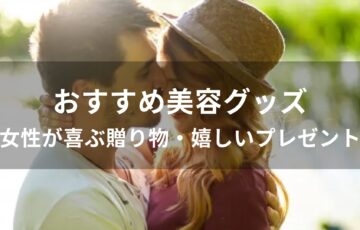 美容グッズおすすめ人気【女性が喜ぶ贈り物・嬉しいプレゼント】