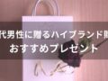 40代男性のハイブランドおすすめ人気財布12選【メンズウォレット】