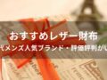 レザー財布おすすめ人気12選【30代メンズ人気ブランド・評価評判がいい】