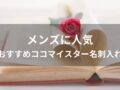 メンズに人気！ココマイスター名刺入れおすすめ8選