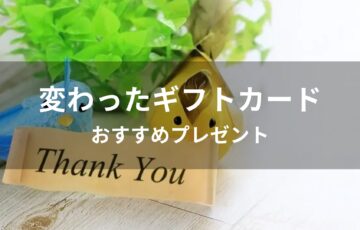 変わったギフトカードはおすすめプレゼント【喜ばれる人気商品券】