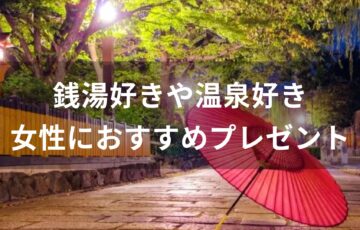 銭湯好きや温泉好きの女性におすすめプレゼント【お風呂グッズが人気】