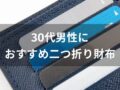 30代男性二つ折り財布おすすめ人気10選【メンズブランド】