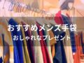 メンズ手袋おすすめ人気10選【男性ブランド・おしゃれなプレゼント】