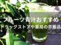 フルーツ青汁おすすめ人気11選【ドラッグストアや薬局の市販品】