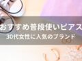 普段使いピアスおすすめ人気11選【30代女性に人気のブランドとデザイン】