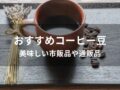 コーヒー豆おすすめ人気12選【美味しい市販品や通販品】