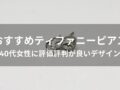 ティファニーピアスおすすめ人気10選【40代女性に評価評判が良いデザイン】