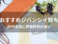 ジバンシイ財布おすすめ10選【20代女性に人気・評判が良い】