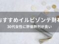 イルビゾンテ財布おすすめ人気10選【30代女性に評価評判が良いデザイン】