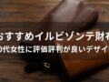 イルビゾンテ財布おすすめ人気10選【40代女性に評価評判が良いデザイン】