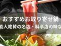 お取り寄せ鍋おすすめ人気10選【芸能人絶賛の名店・料亭店の味など】