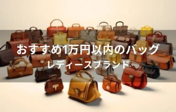 1万円以内のバッグおすすめ人気【レディースブランド】