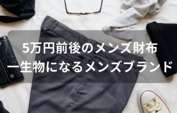 5万円前後のメンズ財布おすすめ人気【メンズブランド・一生物になる】