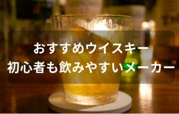 ウイスキーおすすめ人気銘柄【初心者も飲みやすいメーカーボトル】