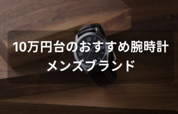 10万円台の腕時計おすすめ人気【メンズブランド・カジュアルからビジネスまで】